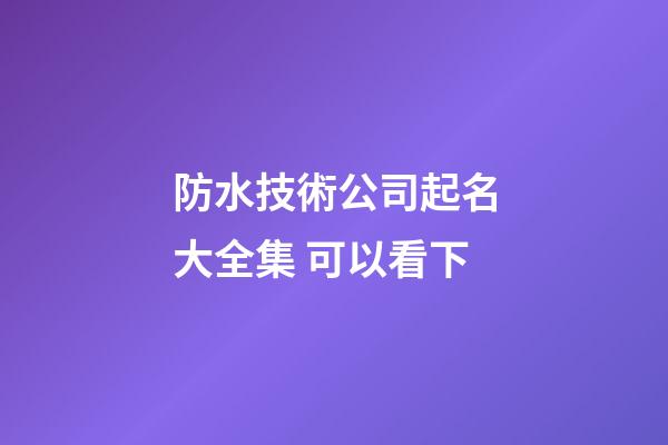 防水技術公司起名大全集 可以看下-第1張-公司起名-玄機派